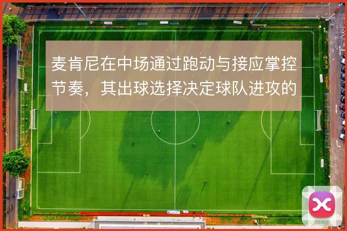 麦肯尼在中场通过跑动与接应掌控节奏，其出球选择决定球队进攻的推进效率