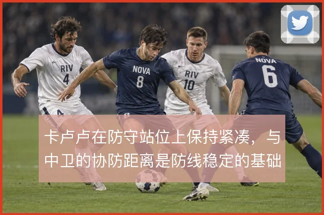 卡卢卢在防守站位上保持紧凑，与中卫的协防距离是防线稳定的基础