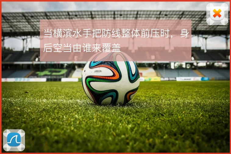 当横滨水手把防线整体前压时,身后空当由谁来覆盖
