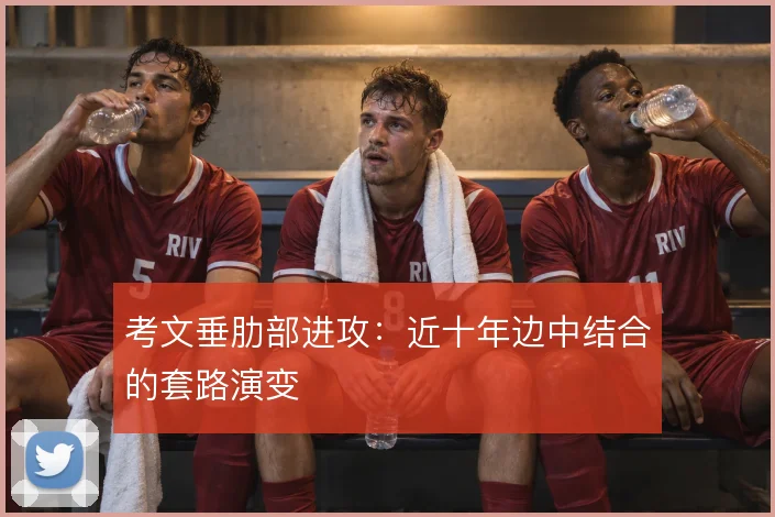 考文垂肋部进攻：近十年边中结合的套路演变