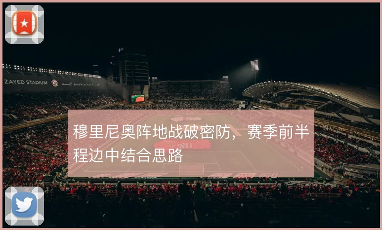 穆里尼奥阵地战破密防，赛季前半程边中结合思路