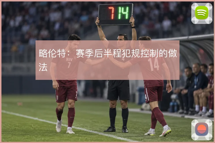 略伦特:赛季后半程犯规控制的做法
