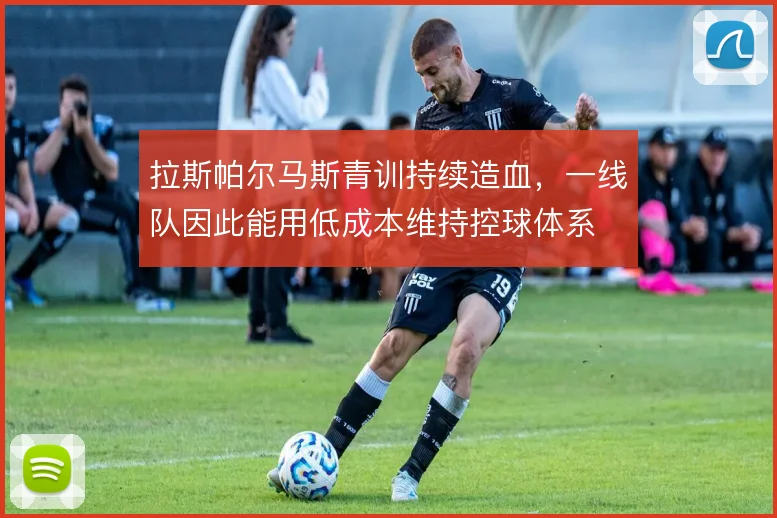 拉斯帕尔马斯青训持续造血，一线队因此能用低成本维持控球体系