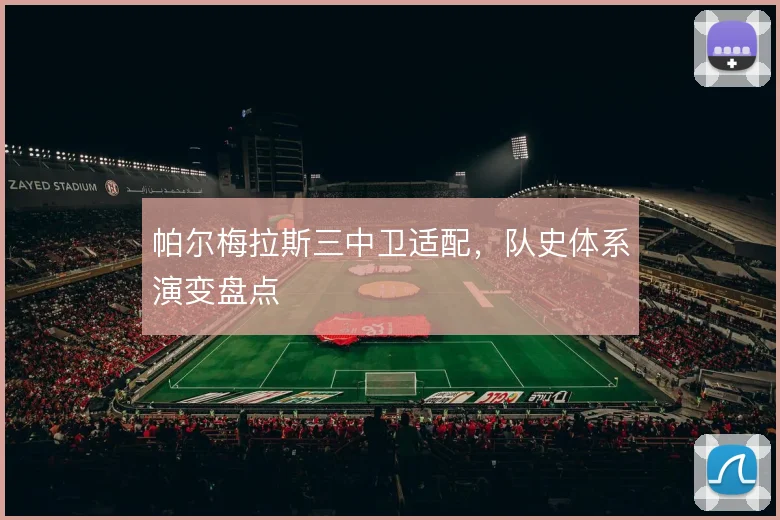 帕尔梅拉斯三中卫适配,队史体系演变盘点