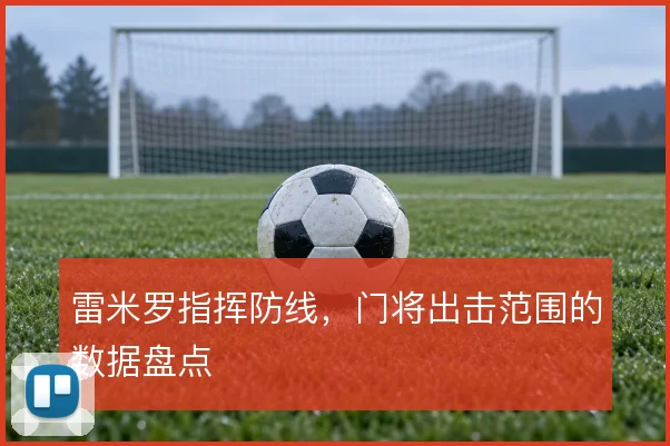 雷米罗指挥防线，门将出击范围的数据盘点