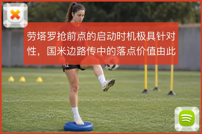 劳塔罗抢前点的启动时机极具针对性，国米边路传中的落点价值由此放大