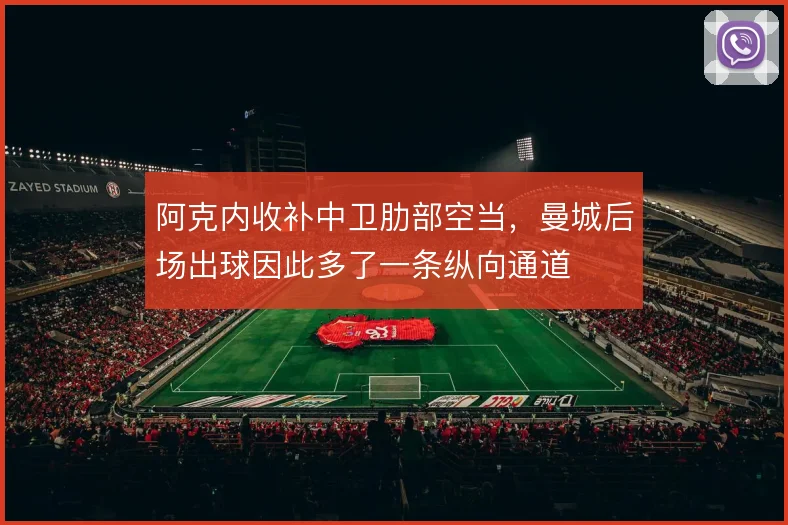 阿克内收补中卫肋部空当，曼城后场出球因此多了一条纵向通道