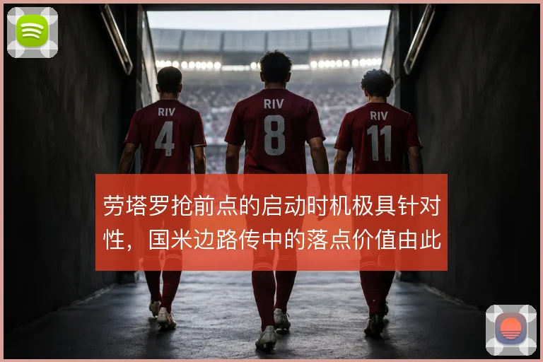 劳塔罗抢前点的启动时机极具针对性,国米边路传中的落点价值由此放大