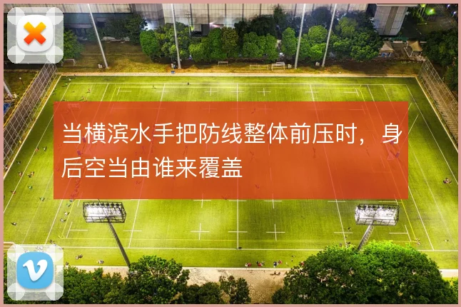 当横滨水手把防线整体前压时，身后空当由谁来覆盖