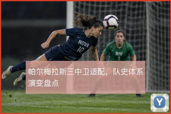 帕尔梅拉斯三中卫适配,队史体系演变盘点