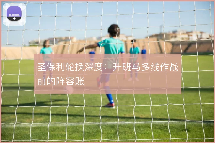 圣保利轮换深度:升班马多线作战前的阵容账