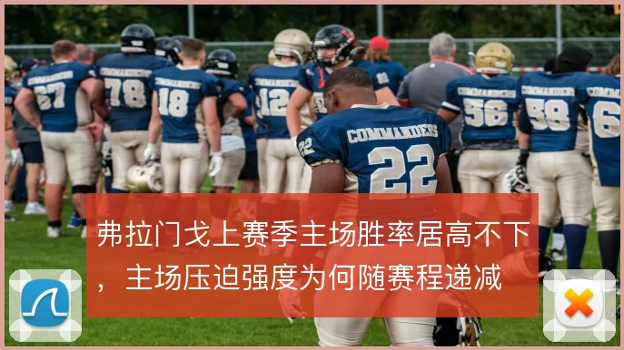 弗拉门戈上赛季主场胜率居高不下,主场压迫强度为何随赛程递减