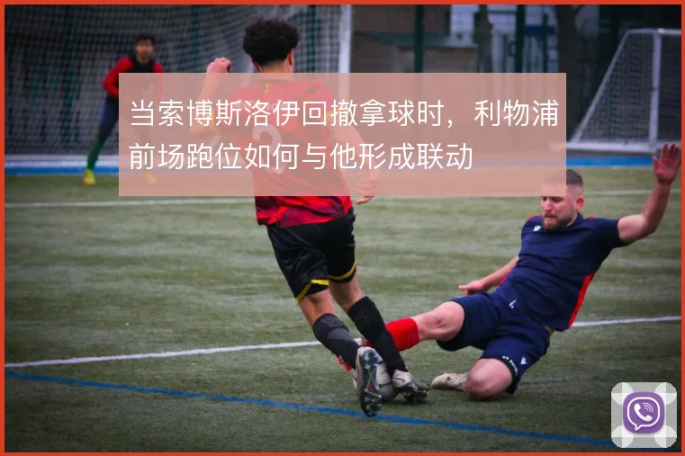 当索博斯洛伊回撤拿球时,利物浦前场跑位如何与他形成联动