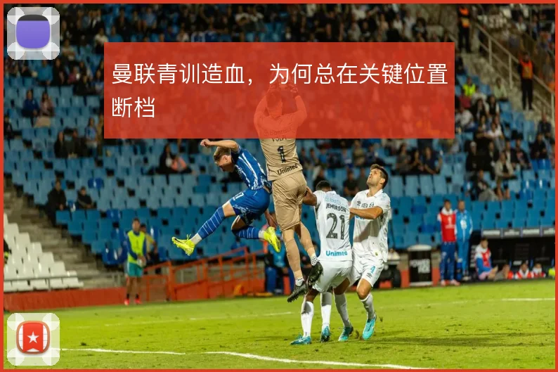 曼联青训造血,为何总在关键位置断档