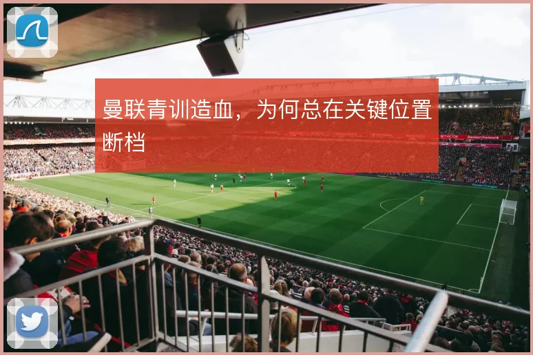 曼联青训造血,为何总在关键位置断档