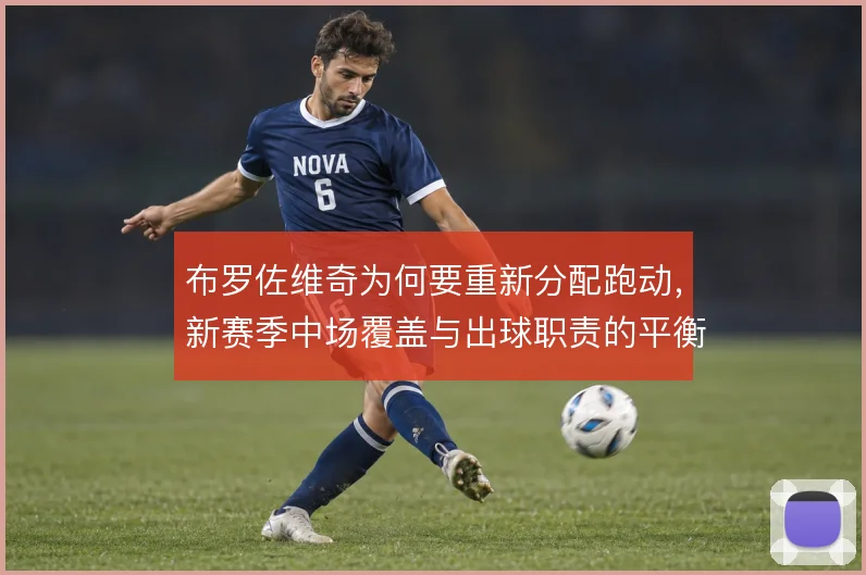 布罗佐维奇为何要重新分配跑动,新赛季中场覆盖与出球职责的平衡是关键