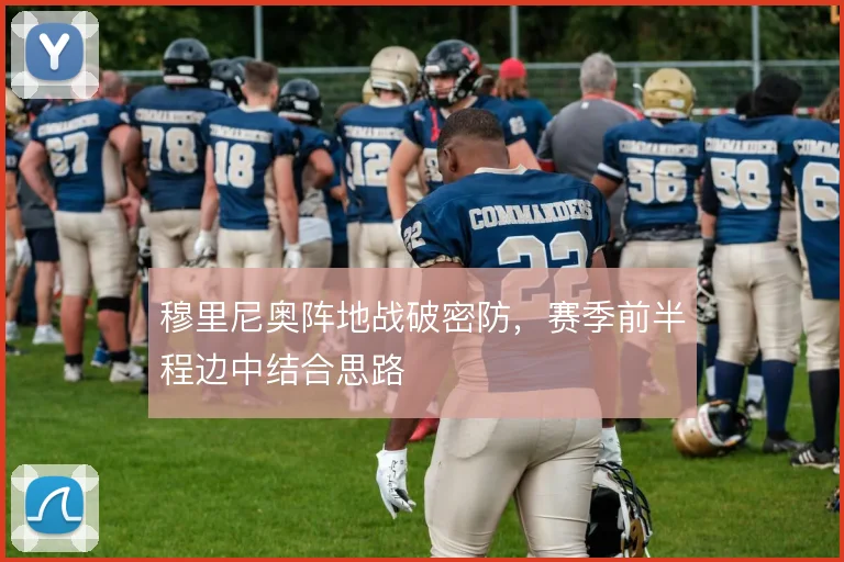 穆里尼奥阵地战破密防，赛季前半程边中结合思路