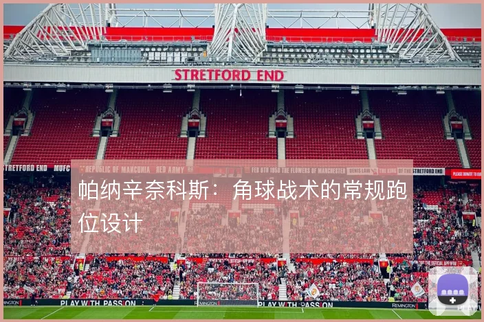帕纳辛奈科斯：角球战术的常规跑位设计