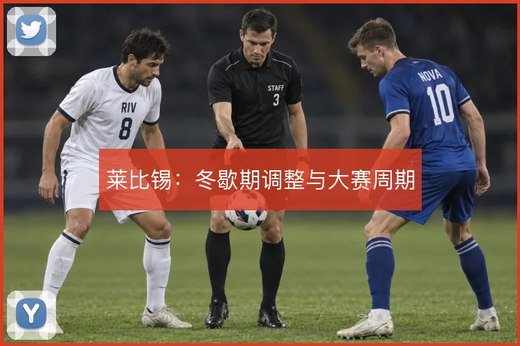 莱比锡：冬歇期调整与大赛周期