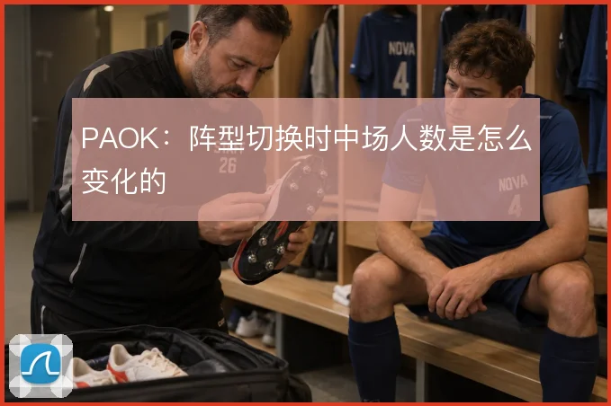 PAOK：阵型切换时中场人数是怎么变化的