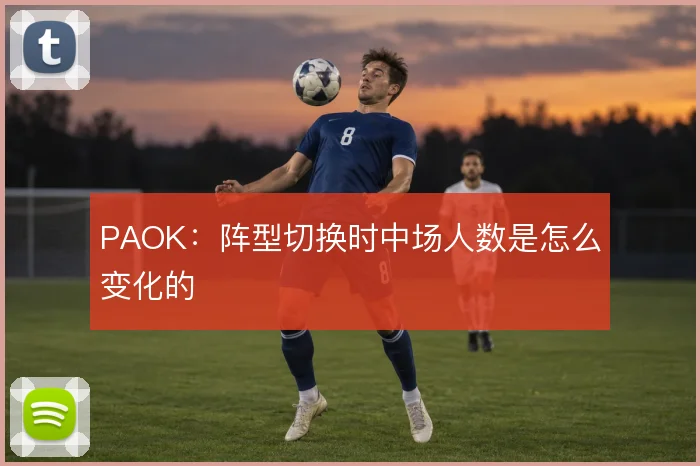PAOK:阵型切换时中场人数是怎么变化的
